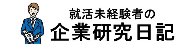 就活未経験者の企業研究日記